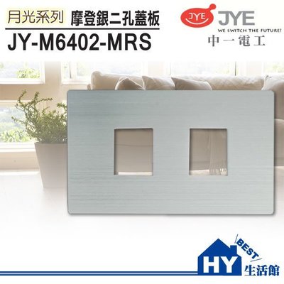 中一電工 JY-M6402-MRS 月光系列 雙孔蓋板/摩登款 另有ABS面板 竹款面板 -《HY生活館》水電材料專賣店