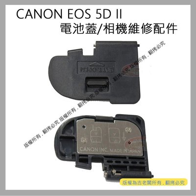 創心 昇 CANON EOS 5D2 5DII 電池蓋 電池倉蓋 相機維修配件