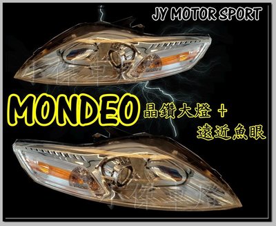 ╣小傑車燈精品╠全新客製化 FORD MONDEO 09 10 11 12 年 晶鑽 大燈 + 遠近 功能 魚眼