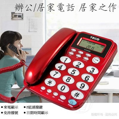 東元TECO 來電顯示有線電話 (紅/銀) 家用電話 市內電話 桌上電話【XYFXC302】