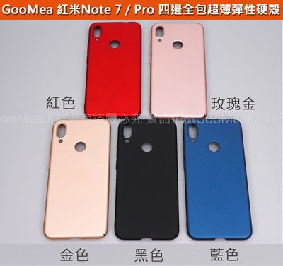 GMO特價出清多件 紅米Note 7 / Note 7 Pro 四邊包覆彈性硬殼 手機殼 手機套 可掛吊繩吊飾 多色