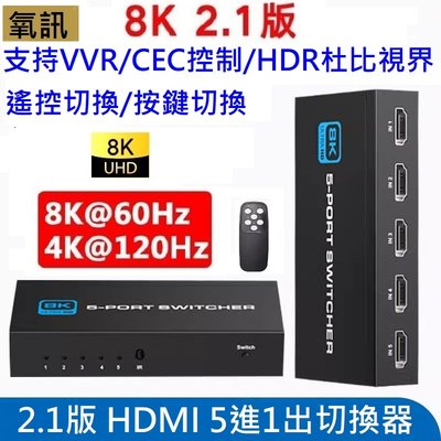hdmi 2.1版 切換器 5進1出 自動切換 ps5 xbox VRR HDR10+ 8K@60hz4K@120HZ