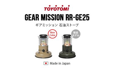 (可議價!)『J-buy』現貨日本製 ~TOYOTOMI RR-GE25 煤油暖爐 油箱4.9L 限定款 速暖 消臭