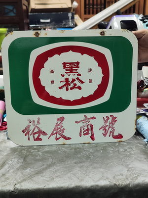 珍藏台灣早期"黑松綠展商號"的方形雙面的老招牌,另一邊是綠洲果汁,正老品!