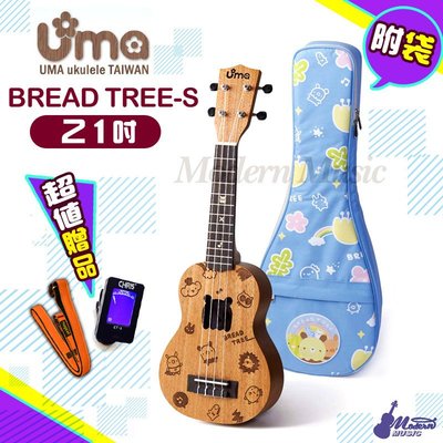 【現代樂器】Uma Ukulele BreadTree-S 麵包樹系列 21吋烏克麗麗 卡通雕刻 送厚袋 調音器 頸帶