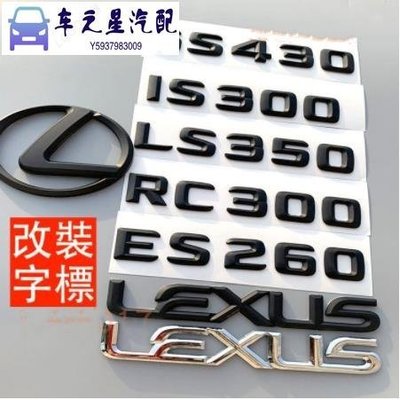 飛馬-改裝 LEXUS 車標 字標 貼標 後標 尾標 IS250 IS RC LS GS ES IS200 字母 IS3