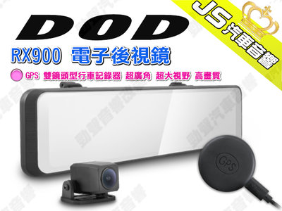 勁聲汽車音響 DOD RX900 電子後視鏡 GPS 雙鏡頭型行車記錄器 超廣角 超大視野 高畫質