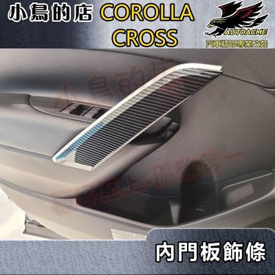 【小鳥的店】2021-24 Corolla Cross 含GR版【內門板飾條-碳纖】內拉手護蓋 內扶手卡夢飾板 配件改裝