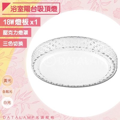 ❀333科技照明❀(全H4811)浴室陽台吸頂燈 LED-18W 三色變光燈板 壓克力罩 全電壓 適用浴室/陽台/梯間