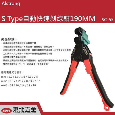 附發票 東北五金 台灣 Alstrong  S Type 專業自動快速剝線鉗 190mm (SC-55) 電線剝皮鉗!
