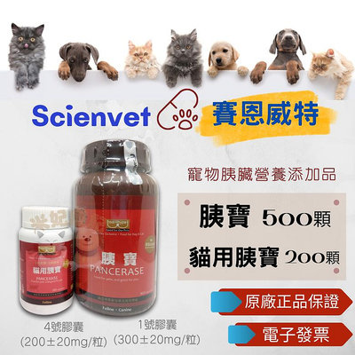 免運 scienvet 賽恩威特 胰寶 500顆 貓用胰寶 200顆 消化酵素 胰外泌不足 胰臟炎 胰酵素