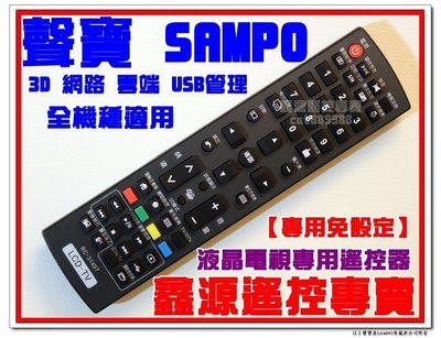 SAMPO 聲寶液晶電視遙控器RC-314ST(含上網鍵 3D USB)RC-311ST ST320ST 321ST