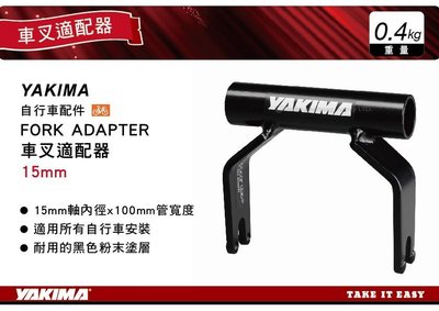 ||MyRack|| YAKIMA 自行車配件 FORK ADAPTER 車叉適配器 15mm 轉換器