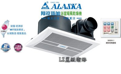 ~~LZ麗緻衛浴~ ALASKA 阿拉斯加 968SK-1多功能浴室暖風乾燥機