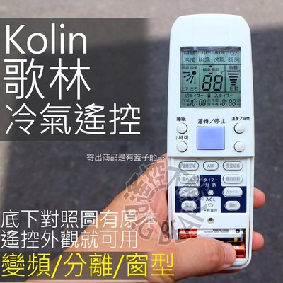 歌林 KOLIN 冷氣遙控器【全系列適用】冰點 歌林 PROTON 普騰 分離式 窗型 冷氣 遙控器