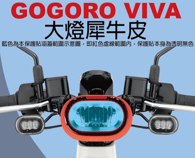 【凱威車藝】GOGORO VIVA Plus Lite 大燈 保護貼 犀牛皮 自動修復膜