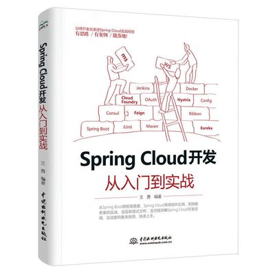 易匯空間 正版書籍Spring Cloud 開發從入門到實戰YH3343