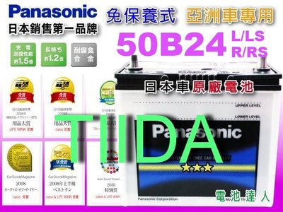 ☆鋐瑞電池☆日本國際牌 汽車電池 NISSAN 日產 TIIDA 鐵達 ( 50B24L 免保養) 46B24L