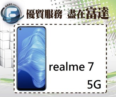 『西門富達』Realme7 5G 8G+128G 5G+5G雙卡雙待/ 5000mAh電量【全新直購價6850元】
