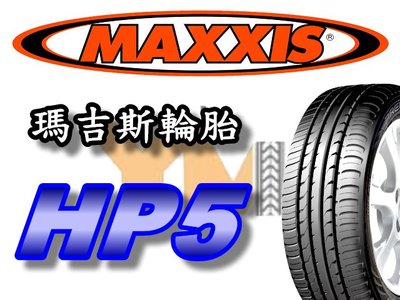 非常便宜輪胎館 MAXXIS HP5 瑪吉斯 225 45 18 完工價3450 排水 抓地 全系列歡迎來電洽詢