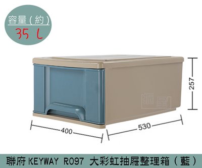 『振呈』 聯府KEYWAY R097 (藍)大彩虹抽屜整理箱 塑膠箱 置物箱 玩具箱 35L /台灣製