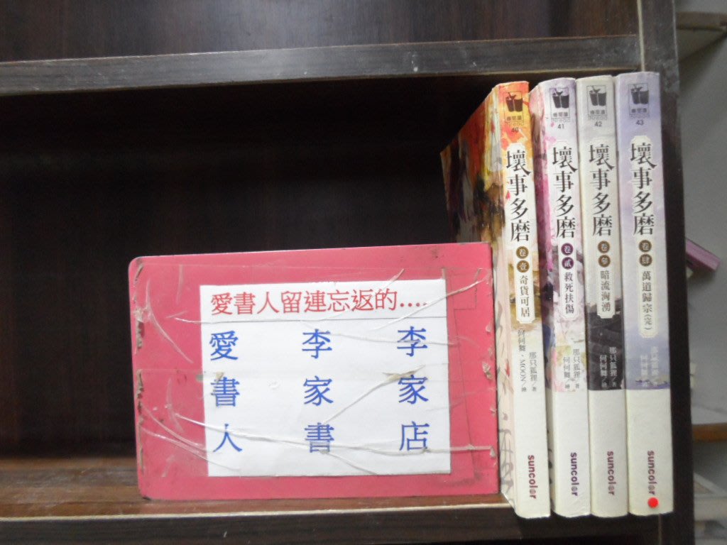 壞事多磨1 4完 李家書 三采出版癮閱讀穿越迷小說文叢 繁體字 作者 那隻狐狸 全套4本1完ds327 Yahoo奇摩拍賣