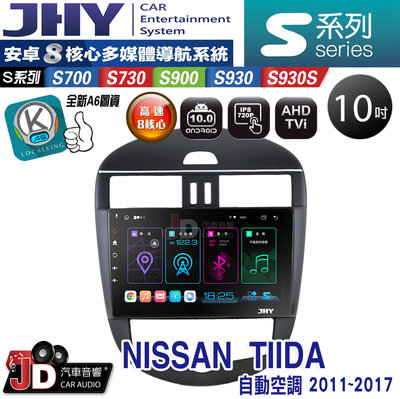 【JD汽車音響】JHY S700/S730/S900/S930S NISSAN TIIDA 11-17 自動空調。安卓機