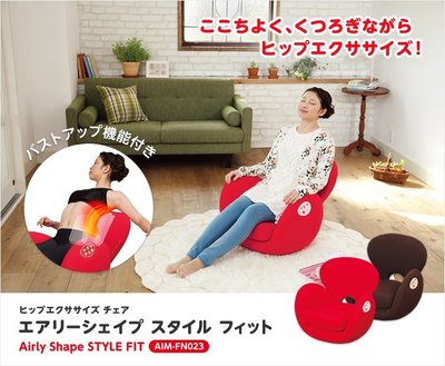 『東西賣客』日本代購Airly Shape按摩椅 小沙發 抗菌防臭 AIM-FN023 紅色款 *空運*
