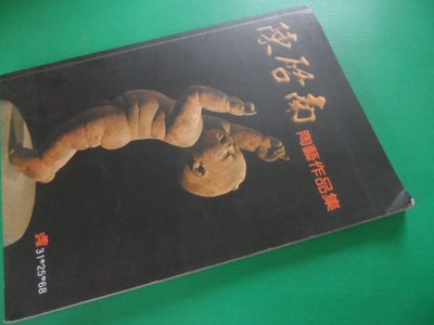 大熊舊書坊- 陳啟南 陶藝作品集-昇15