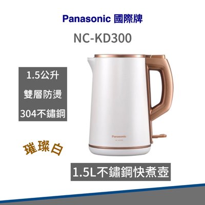【快速出貨 國際牌Panasonic】1.5L雙層防燙不鏽鋼快煮壺 NC-KD300 快煮壺 熱水壺 國際牌