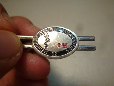 201207--北醫62--相關(貴金屬--免運費)紀念章!!領帶夾
