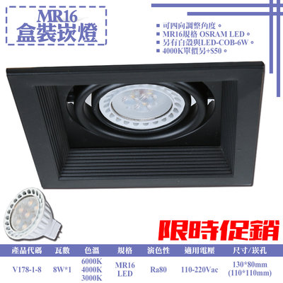 ❀333科技照明❀(V178-1-8)LED-8W MR16單燈盒裝崁燈 可調角度 OSRAM LED 全電壓