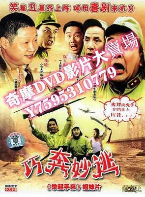 DVD專賣店 1996大陸電影 巧奔妙逃/老少爺們打鬼子II 二戰/中日戰 DVD
