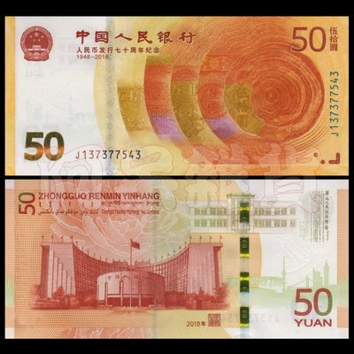 現貨實拍 50元 中國人民幣 發行70周年 2018年 中國人民銀行 鈔票 錢幣 紙鈔 鈔 中國 百元 非現行貨幣