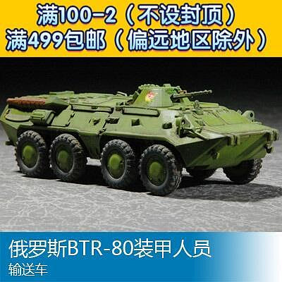 小號手拼裝戰車模型 172 俄羅斯BTR-80裝甲人員輸送車 07267