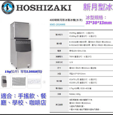 滙豐餐飲設備參～全新～日本企鵝Hoshizaki 400磅新月形冰製冰機(水冷)業界最耐用最省電型機型