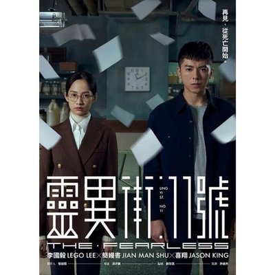 臺劇 靈異街11號 DVD 李國毅/簡嫚書【高清盒裝】4碟
