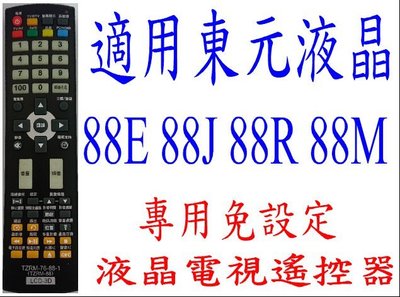 全新東元TECO液晶電視遙控器適用88J/88RTL-3212TR TL-32/3708TV 4220TR 423