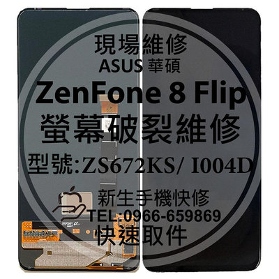 免運【新生手機快修】華碩 ZenFone8 Filp 液晶螢幕總成 ZS672KS I004D 玻璃破裂 黑屏 現場維修