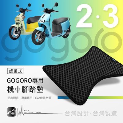 9Am【蜂巢 機車腳踏墊】gogoro 3 (plus) 電動車踏墊 集塵防水 易清理 台灣製造｜BuBu車用品