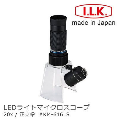 【日本 I.L.K.】KenMAX 20x 日本製LED簡易型正像顯微鏡 KM-616LS