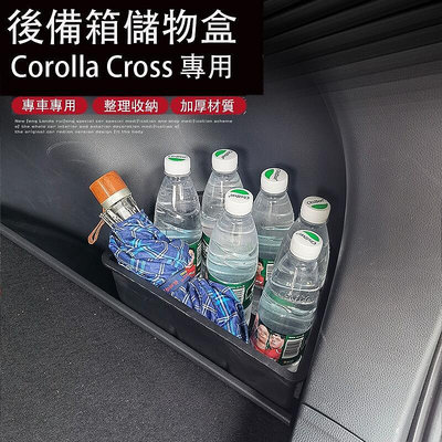 【推薦】Corolla Cross 專用 後備箱儲物盒 尾箱收納盒 置物盒 專用TOYOTA