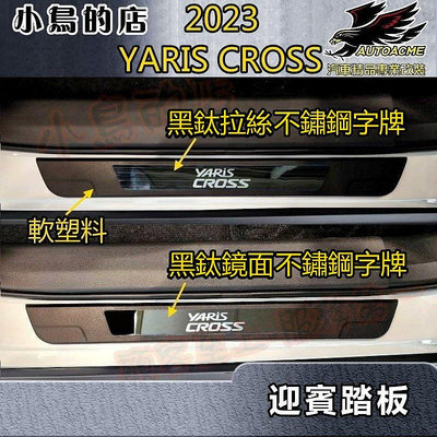 【小鳥的店】2023-24 YARIS CROSS YC 軟塑料【迎賓踏板-外門檻】黑鈦拉絲 門檻條 防刮護板 配件改裝