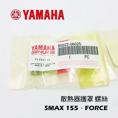 YC騎士生活_YAMAHA山葉原廠 SMAX FORCE 水箱外蓋 螺絲 散熱器護罩 水箱護罩 螺絲 S-MAX 單顆裝