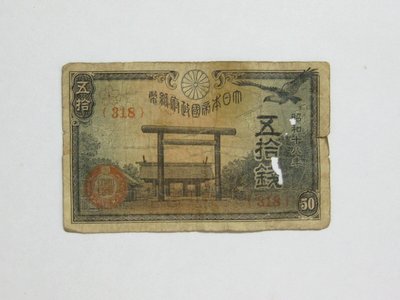 老日本銀行券---五拾錢---靖國神社---昭和十八年---318---1943年---少見收藏---雙僅一張