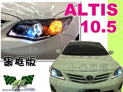 小亞車燈＊ALTIS 10 11 12 年10.5代 類 IS250 樣式 黑框 R8 光圈 魚眼 大燈 實車安裝