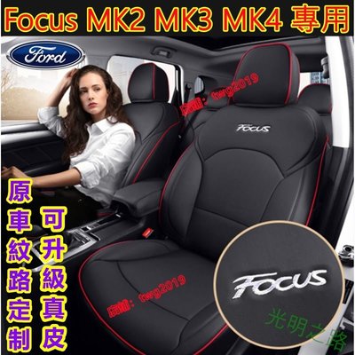 汽車座套Ford福特Focus坐墊座套 真皮FOCUS專用汽車全包圍四季通用座墊座椅套MK3 MK3.5 MK4 MK2 光明之路
