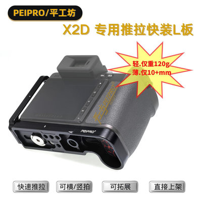 相機新品PEIPRO平工坊哈蘇Hasselblad X2D專用手柄L板X2D橫豎拍推拉快裝板 可擴展 橫排豎拍配件