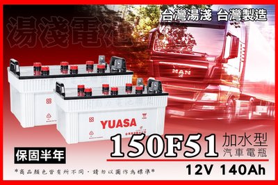 全動力-湯淺 YUASA 全新 加水電池 150F51 (12V140Ah) 加水型 全新直購 連結車 貨車適用