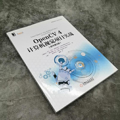 OpenCV 4計算機視覺項目實戰（原書第2版） 計算機網絡 操作系統（新） 機械工業出版社 正版書籍